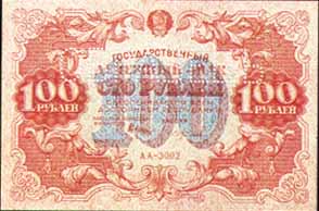 Билет  1922 года достоинством 100 рублей